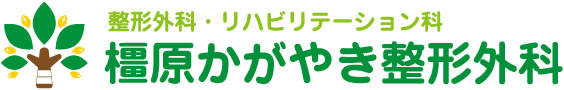 整形外科・リハビリテーション科　橿原かがやき整形外科