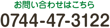 お問合せはこちら TEL:0744-47-3122