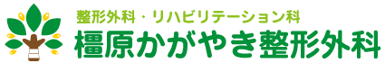 整形外科・リハビリテーション科　橿原かがやき整形外科