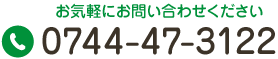 お気軽にお問い合わせください　Tel.0744-47-3122